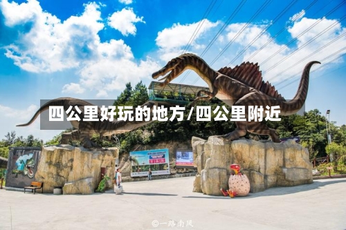 四公里好玩的地方/四公里附近