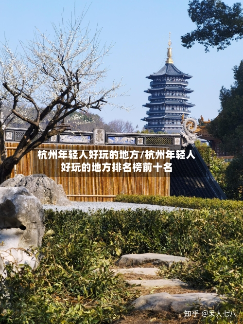 杭州年轻人好玩的地方/杭州年轻人好玩的地方排名榜前十名