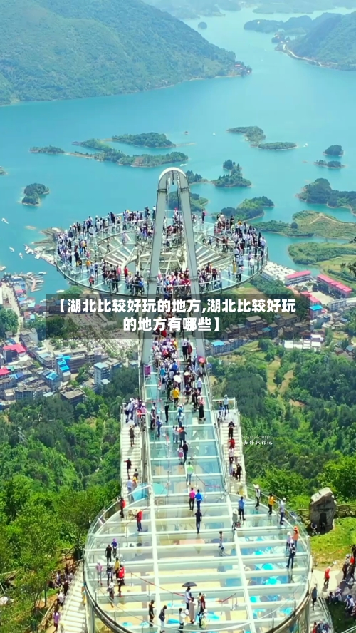 【湖北比较好玩的地方,湖北比较好玩的地方有哪些】-第3张图片