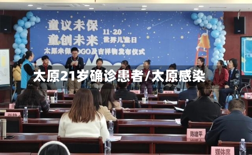 太原21岁确诊患者/太原感染