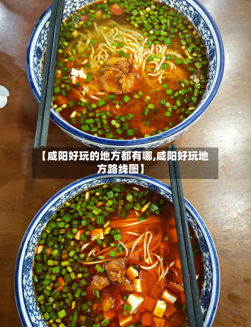 【咸阳好玩的地方都有哪,咸阳好玩地方路线图】