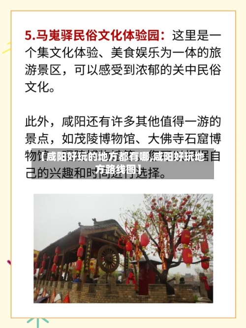 【咸阳好玩的地方都有哪,咸阳好玩地方路线图】-第2张图片