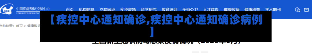 【疾控中心通知确诊,疾控中心通知确诊病例】