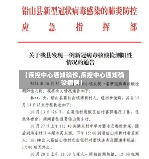 【疾控中心通知确诊,疾控中心通知确诊病例】-第3张图片