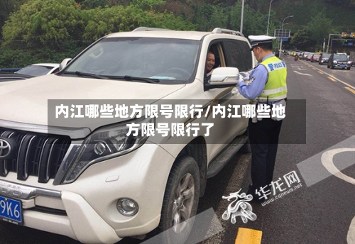 内江哪些地方限号限行/内江哪些地方限号限行了-第2张图片