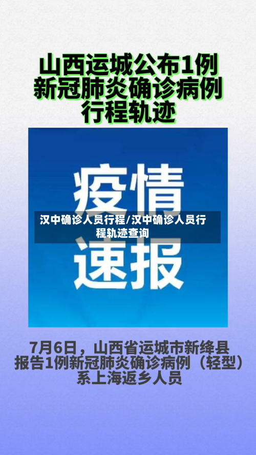 汉中确诊人员行程/汉中确诊人员行程轨迹查询