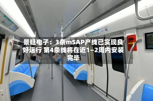 景旺电子：3条mSAP产线已实现良好运行 第4条线将在近1—2周内安装完毕