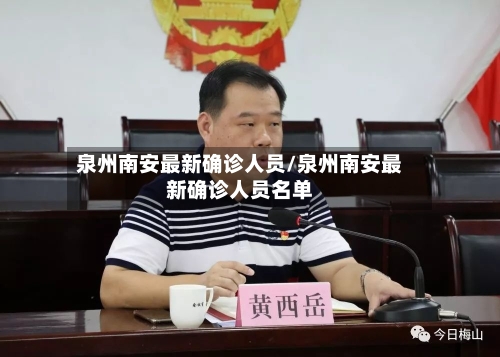 泉州南安最新确诊人员/泉州南安最新确诊人员名单-第3张图片