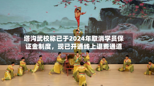 塔沟武校称已于2024年取消学员保证金制度	，现已开通线上退费通道-第2张图片