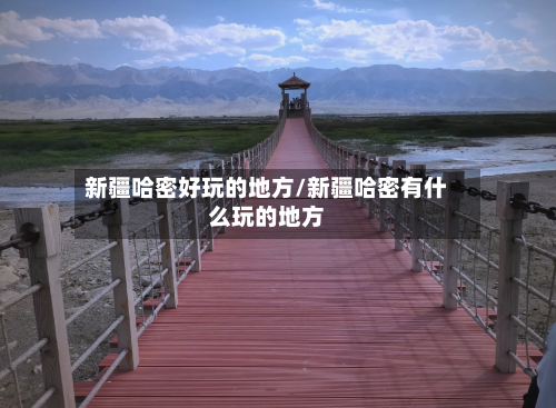 新疆哈密好玩的地方/新疆哈密有什么玩的地方-第2张图片