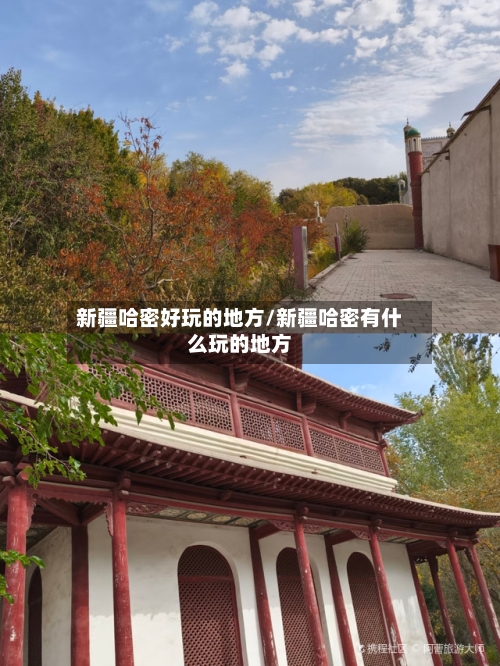 新疆哈密好玩的地方/新疆哈密有什么玩的地方