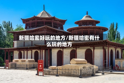 新疆哈密好玩的地方/新疆哈密有什么玩的地方-第3张图片