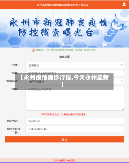 【永州疫情确诊行程,今天永州最新】