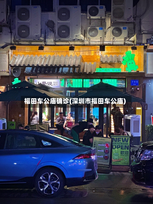福田车公庙确诊(深圳市福田车公庙)-第3张图片