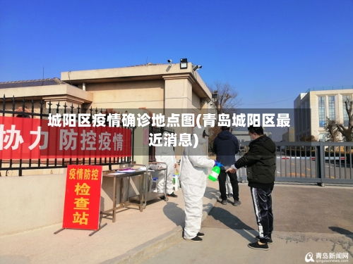 城阳区疫情确诊地点图(青岛城阳区最近消息)
