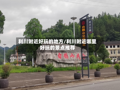利川附近好玩的地方/利川附近哪里好玩的景点推荐-第2张图片
