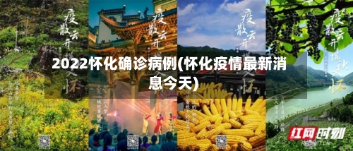 2022怀化确诊病例(怀化疫情最新消息今天)-第3张图片