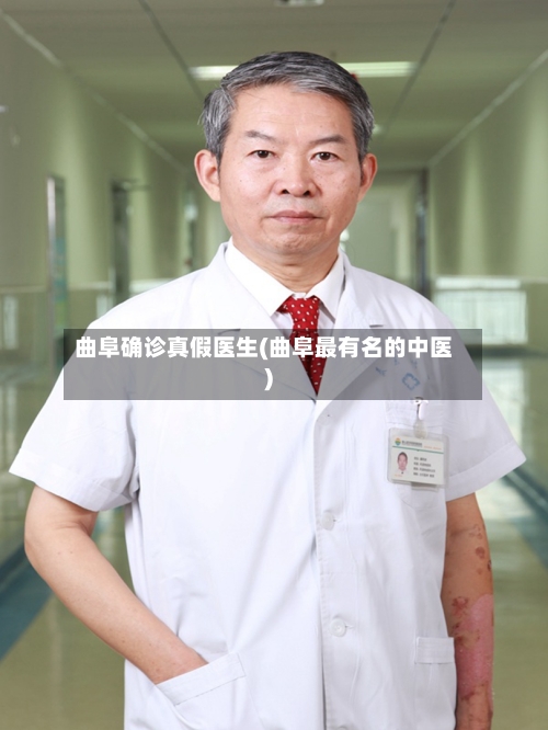 曲阜确诊真假医生(曲阜最有名的中医)-第2张图片