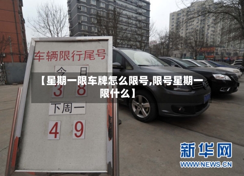 【星期一限车牌怎么限号,限号星期一限什么】