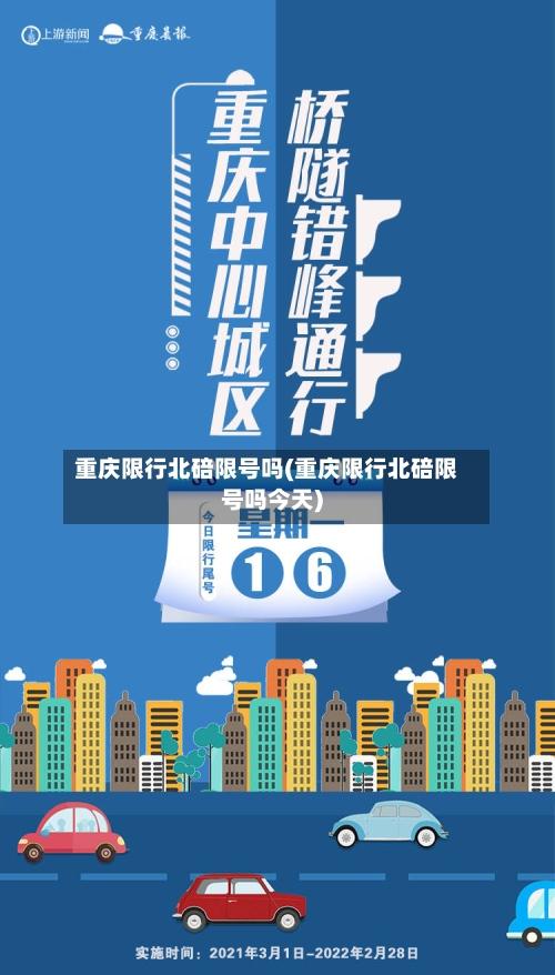 重庆限行北碚限号吗(重庆限行北碚限号吗今天)-第2张图片