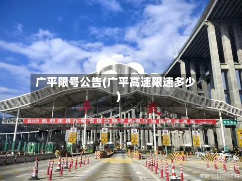 广平限号公告(广平高速限速多少)