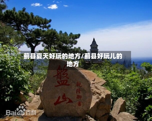 蓟县夏天好玩的地方/蓟县好玩儿的地方