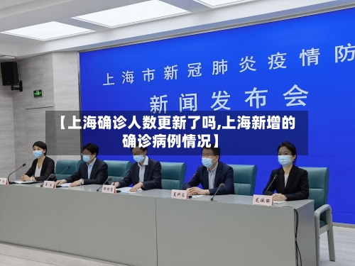 【上海确诊人数更新了吗,上海新增的确诊病例情况】-第3张图片