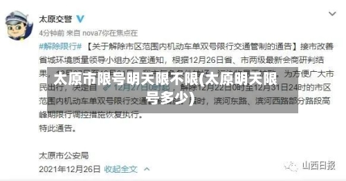 太原市限号明天限不限(太原明天限号多少)