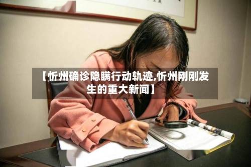 【忻州确诊隐瞒行动轨迹,忻州刚刚发生的重大新闻】-第3张图片