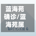 蓝海苑确诊/蓝海苑属于哪个街道