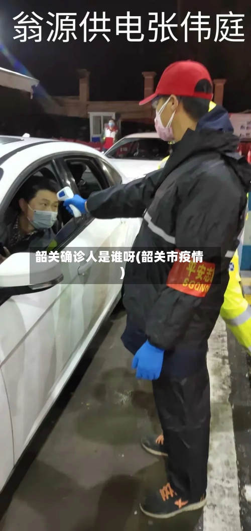 韶关确诊人是谁呀(韶关市疫情)