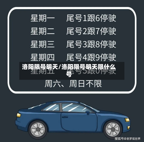 洛阳限号明天/洛阳限号明天限什么号-第2张图片