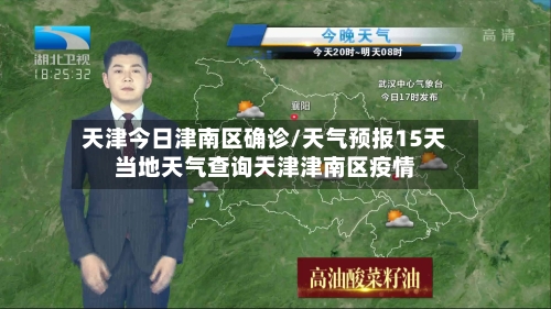 天津今日津南区确诊/天气预报15天当地天气查询天津津南区疫情