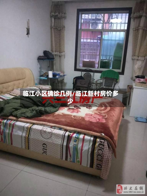 临江小区确诊几例/临江新村房价多少