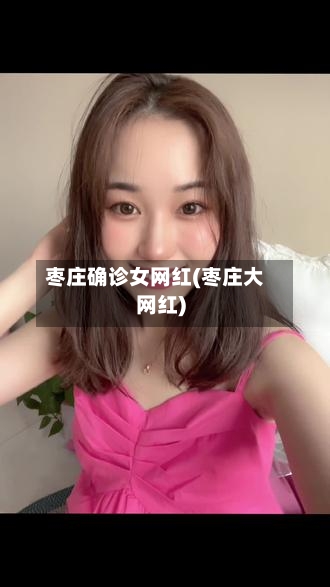 枣庄确诊女网红(枣庄大网红)-第2张图片
