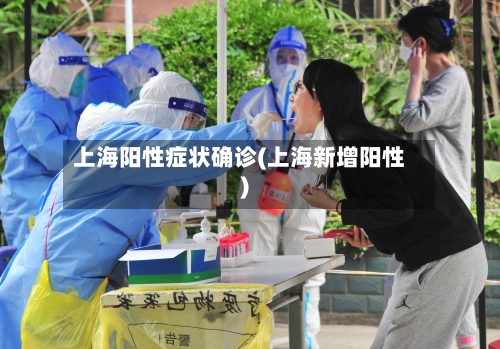 上海阳性症状确诊(上海新增阳性)-第2张图片