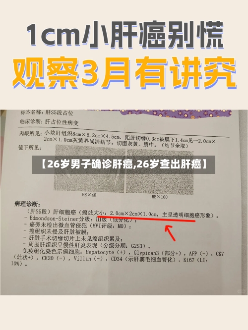 【26岁男子确诊肝癌,26岁查出肝癌】-第3张图片