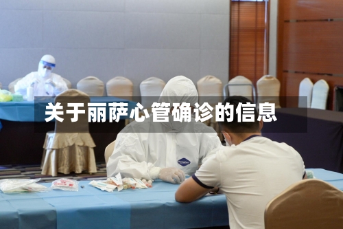 关于丽萨心管确诊的信息