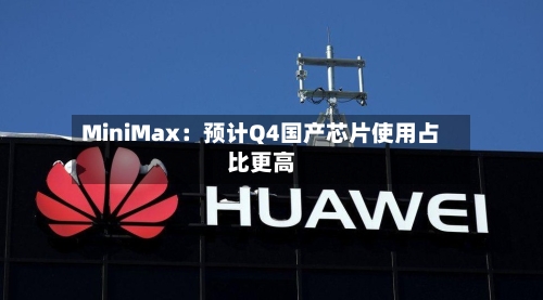 MiniMax：预计Q4国产芯片使用占比更高-第1张图片