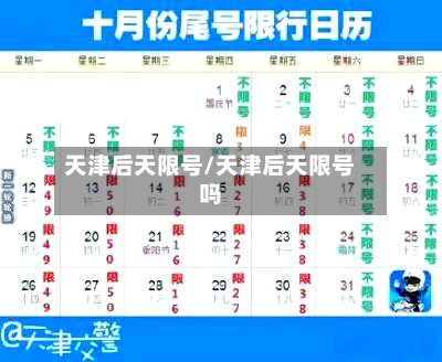 天津后天限号/天津后天限号吗-第2张图片