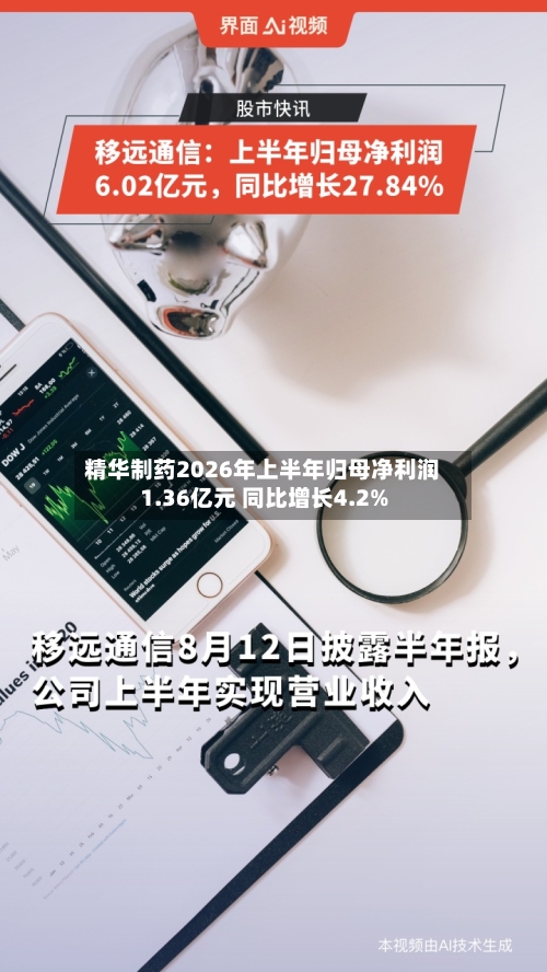 精华制药2026年上半年归母净利润1.36亿元 同比增长4.2%