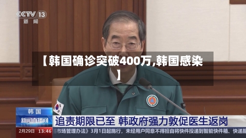 【韩国确诊突破400万,韩国感染】