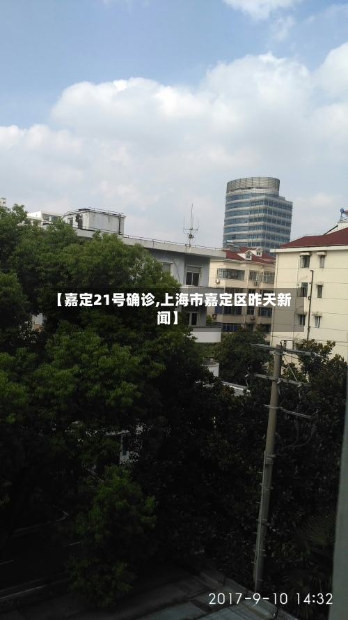 【嘉定21号确诊,上海市嘉定区昨天新闻】-第2张图片