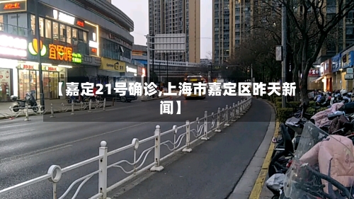 【嘉定21号确诊,上海市嘉定区昨天新闻】-第3张图片