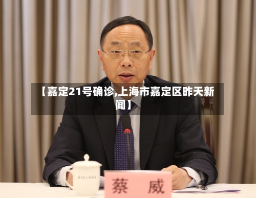 【嘉定21号确诊,上海市嘉定区昨天新闻】