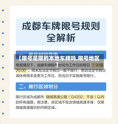 【限号是限的本地车牌吗,限号地区】-第2张图片