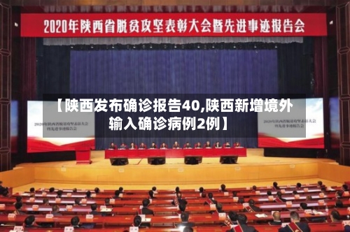 【陕西发布确诊报告40,陕西新增境外输入确诊病例2例】-第2张图片