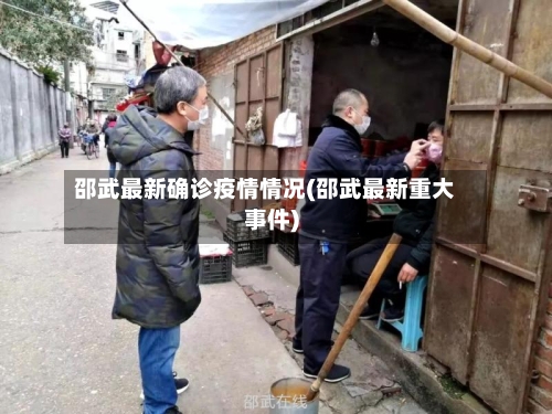 邵武最新确诊疫情情况(邵武最新重大事件)