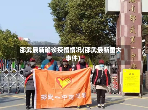 邵武最新确诊疫情情况(邵武最新重大事件)-第2张图片