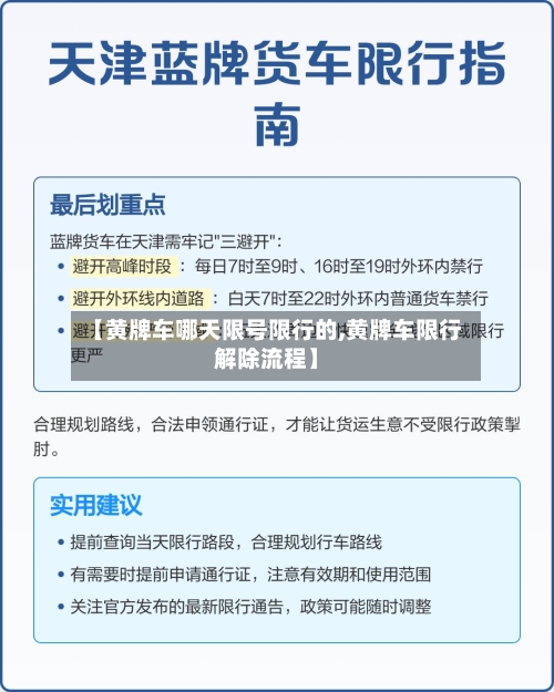 【黄牌车哪天限号限行的,黄牌车限行解除流程】-第3张图片